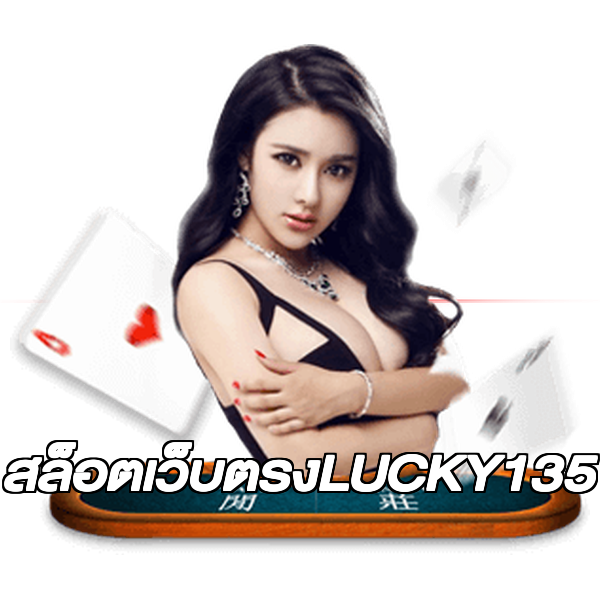สล็อตเว็บตรงLUCKY135