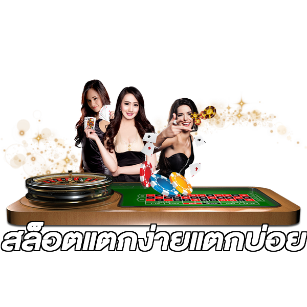 สล็อตแตกง่ายแตกบ่อย