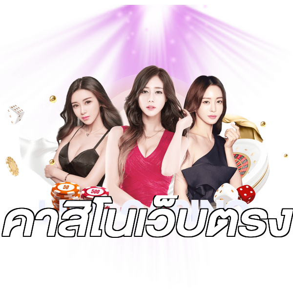 คาสิโนเว็บตรง