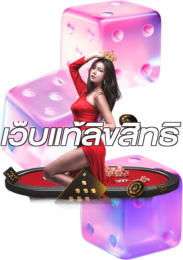 เว็บแท้ลิขสิทธิ์
