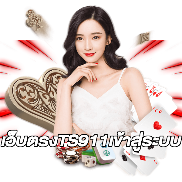 เว็บตรงTS911เข้าสู่ระบบ