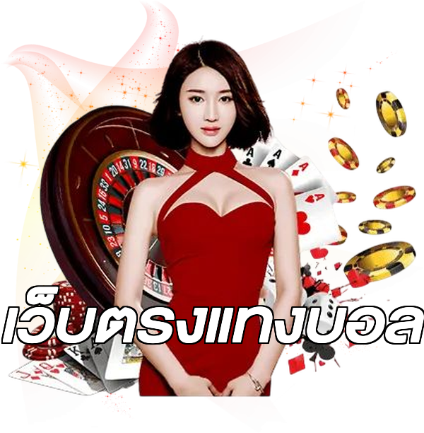 เว็บตรงแทงบอล