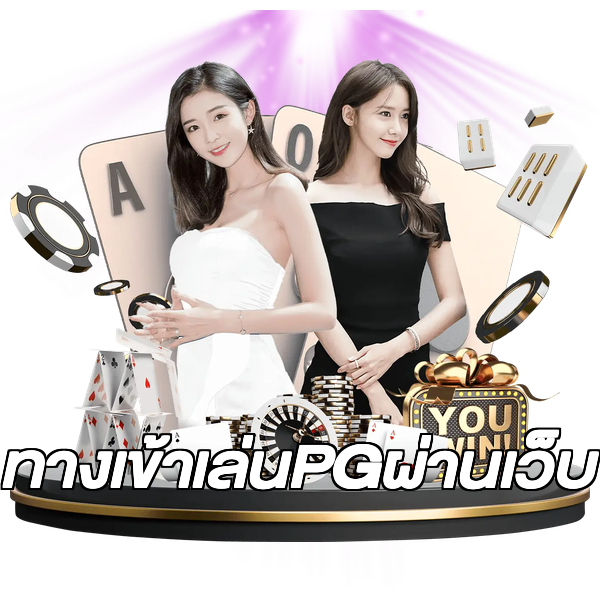 ทางเข้าเล่นPGผ่านเว็บ
