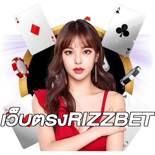 เว็บตรงRIZZBET