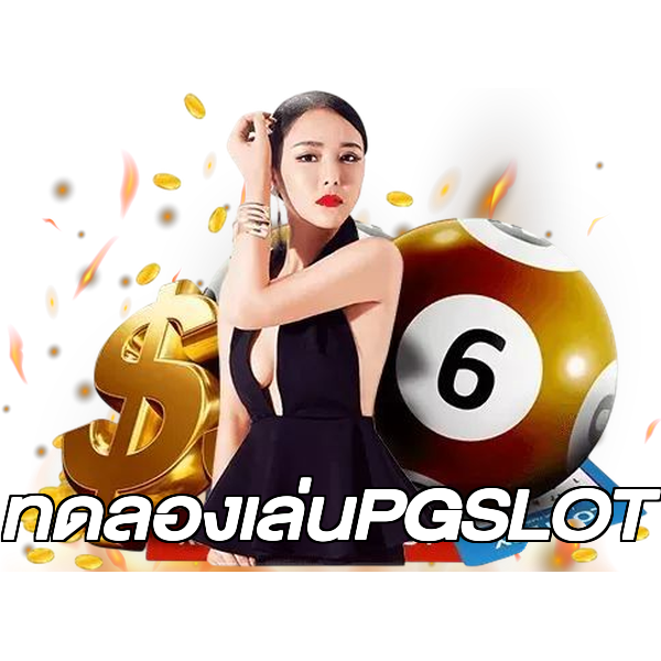 ทดลองเล่นPGSLOT