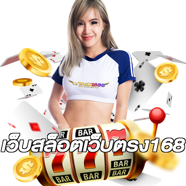 เว็บสล็อตเว็บตรง168