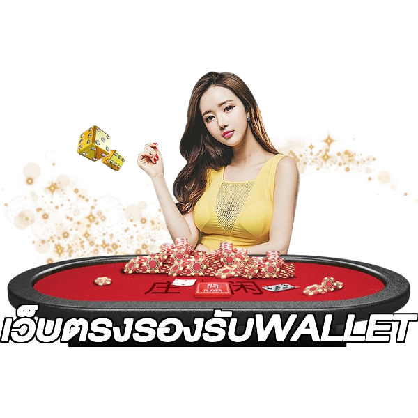 เว็บตรงรองรับWALLET