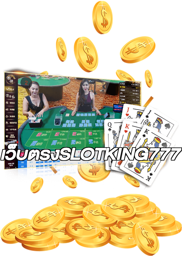 เว็บตรงSLOTKING777