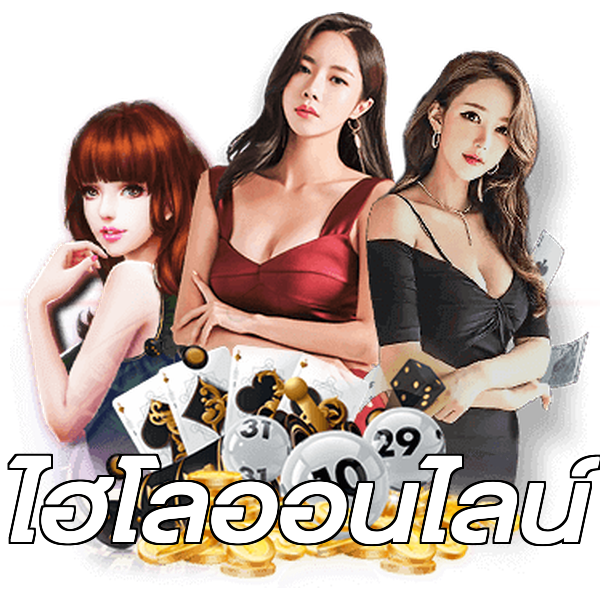 ไฮโลออนไลน์