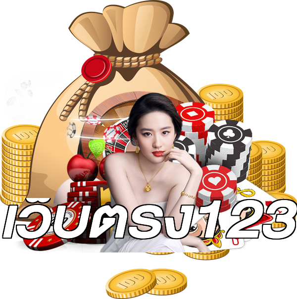 เว็บตรง123