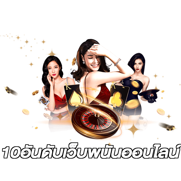 10อันดับเว็บพนันออนไลน์
