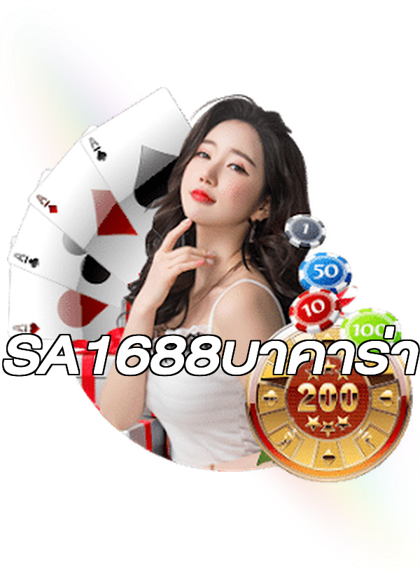 SA1688บาคาร่า