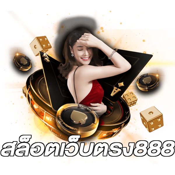 สล็อตเว็บตรง888