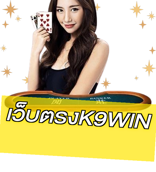 เว็บตรงK9WIN