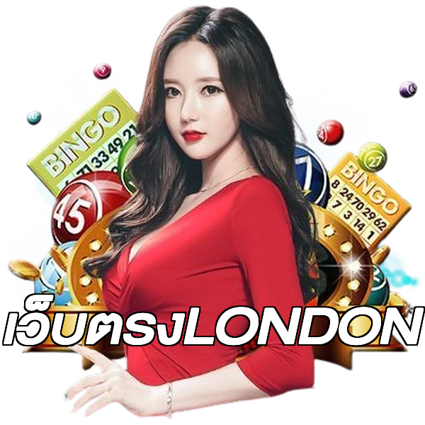 เว็บตรงLONDON
