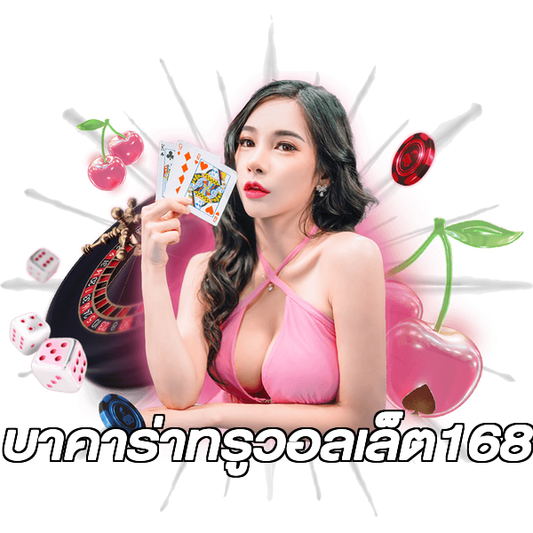 บาคาร่าทรูวอลเล็ต168