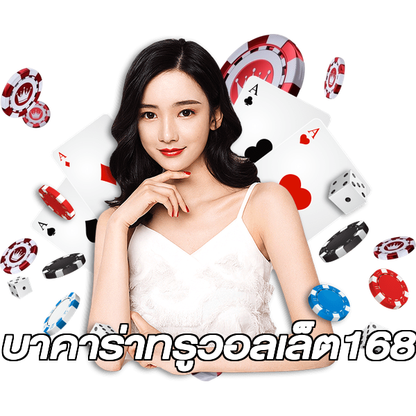 บาคาร่าทรูวอลเล็ต168