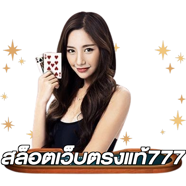 สล็อตเว็บตรงแท้777