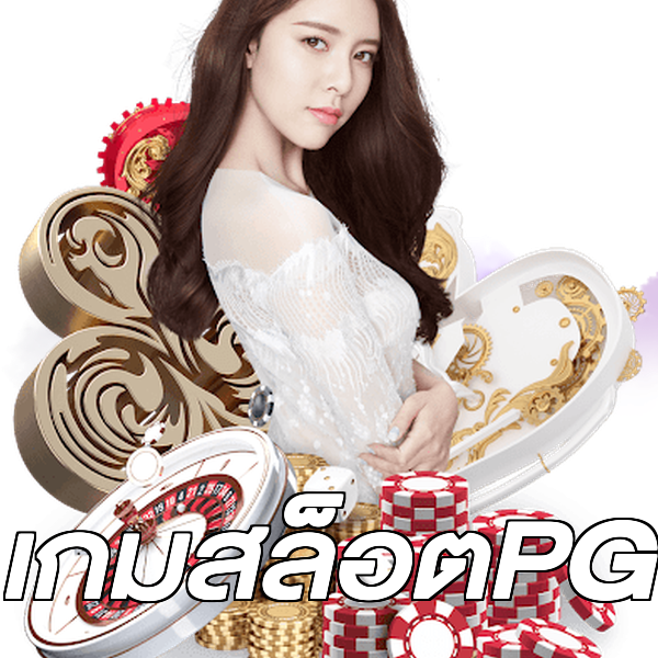 เกมสล็อตPG