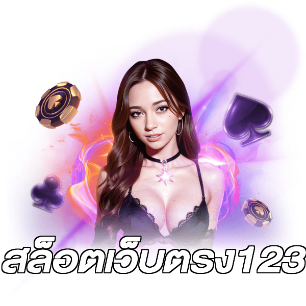 สล็อตเว็บตรง123