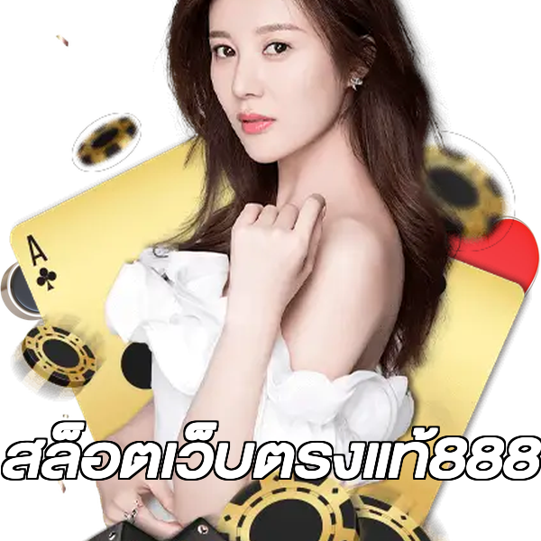 สล็อตเว็บตรงแท้888