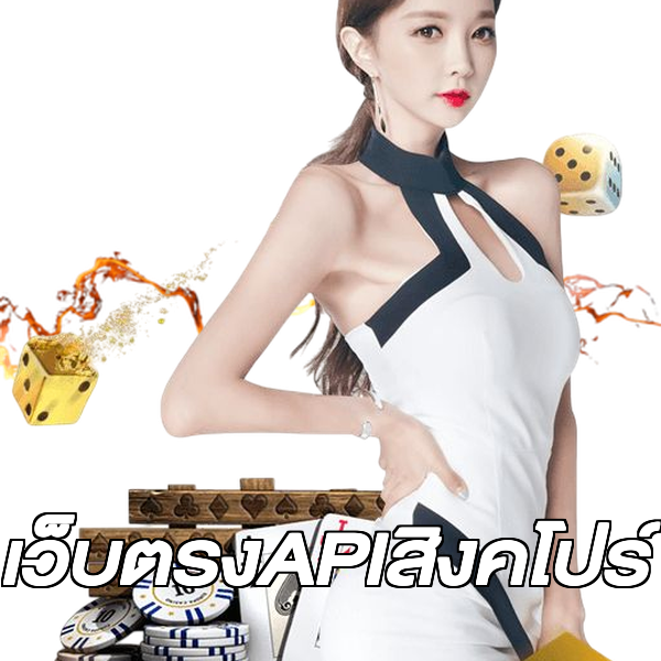 เว็บตรงAPIสิงคโปร์